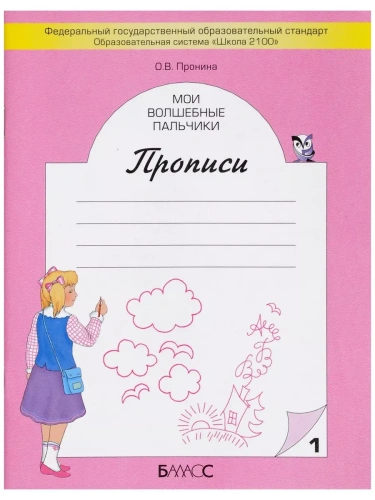 Мои волшебные пальчики. Пронина. в 5-ти тетрадях- купить в магазине Кассандра, фото, 9785859398096, 