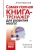 Самая полная книга-тренажер для развития мозга!- купить в магазине Кассандра, 9785171341008, Самая полная книга-тренажер для развития мозга!- купить в магазине Кассандра, фото, 9785171341008,