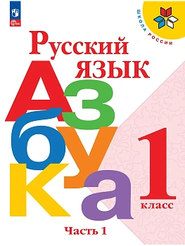 Русский язык. Азбука. 1 класс. Учебник. В 2 ч. Часть 1 Школа России - купить в магазине Кассандра, фото, , 