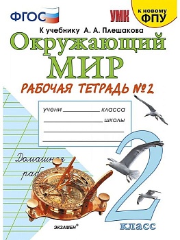 Окружающий мир 2 класс Плешаков. Рабочая тетрадь. часть 2. 2022. ФГОС (к новому ФПУ) Школа России — фото, ISBN 9785377187493