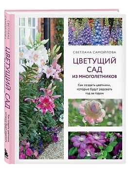 Цветущий сад из многолетников. Как создать цветники, которые будут радовать год за годом — фото, ISBN 9785042156205