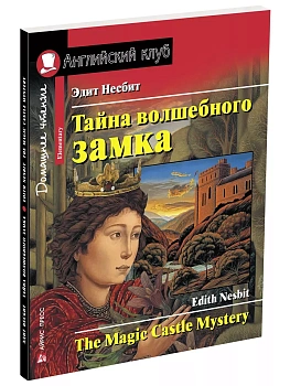 Дом.чтение.2ур.Тайна волшебного замка.Домашнее чтение с заданиями по новому ФГОС. - купить в магазине Кассандра, фото, 9785811278183, 