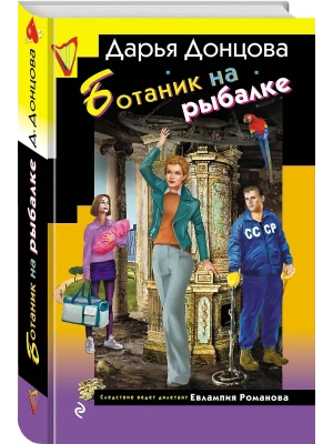 Ботаник на рыбалке- купить в магазине Кассандра, фото, 9785042299117, 