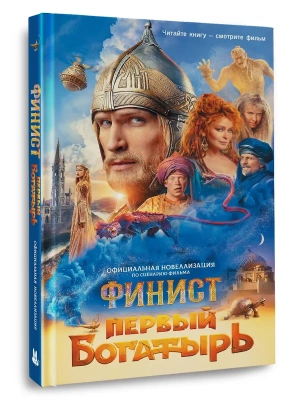 Финист. Первый богатырь. Официальная новеллизация — фото, ISBN 9785171717483