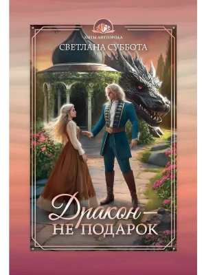 Дракон - не подарок- купить в магазине Кассандра, фото, 9785222401279, 