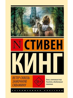 Ветер сквозь замочную скважину- купить в магазине Кассандра, фото, 9785171748104, 