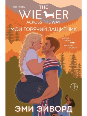 Мой горячий защитник (Отвязные Кингманы #2)- купить в магазине Кассандра, фото, 9785042162701, 