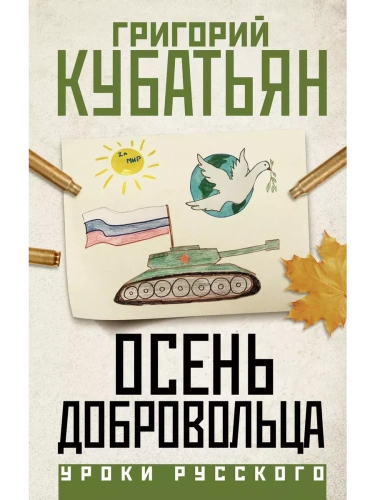 Осень добровольца- купить в магазине Кассандра, фото, 9785171683122, 