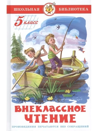 Внеклассное чтение (для 5 класса)НОВ.РЕД. Сборник- купить в магазине Кассандра, фото, 9785978110197, 