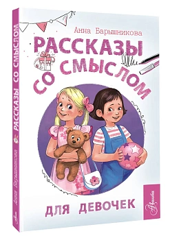 Рассказы со смыслом. Для девочек - купить в магазине Кассандра, фото, 9785171749637, 