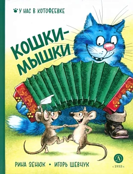 Кошки-мышки — фото, ISBN 9785080072093