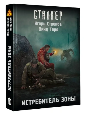 Истребитель Зоны- купить в магазине Кассандра, фото, 9785171806798, 