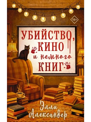 Убийство, кино и немного книг- купить в магазине Кассандра, фото, 9785171727543, 