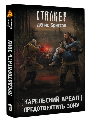 Карельский ареал. Предотвратить Зону- купить в магазине Кассандра, фото, 9785171869250, 