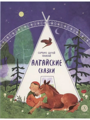 Алтайские сказки. Семеро детей Ялакай- купить в магазине Кассандра, фото, 9785080074875, 