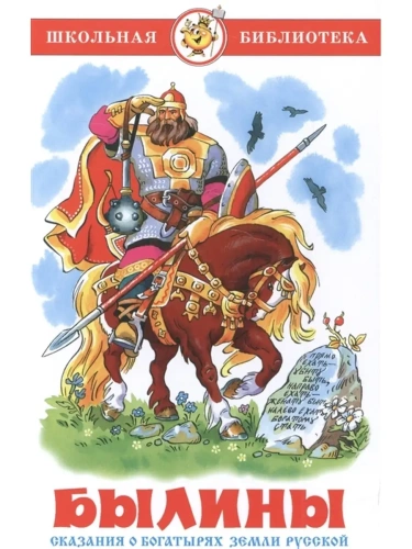 Былины.Пересказ А.Нечаев(АШ)- купить в магазине Кассандра, фото, 9785978110111, 