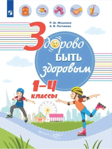Здорово быть здоровым. 1-4 классы.2020- купить в магазине Кассандра, фото, 9785090767125, 