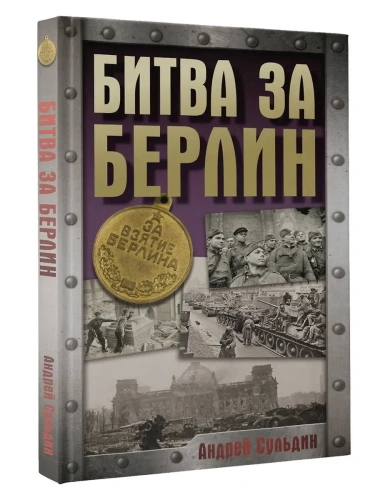Битва за Берлин- купить в магазине Кассандра, фото, 9785171729059, 