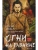 Огни на равнине, ISBN 9785952467194 Огни на равнине — фото, ISBN 9785952467194