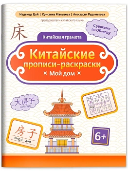 Китайские прописи-раскраски: мой дом - купить в магазине Кассандра, фото, , 