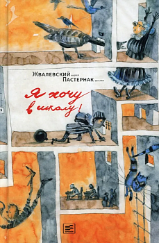 Я хочу в школу! — фото, ISBN 9785969123311