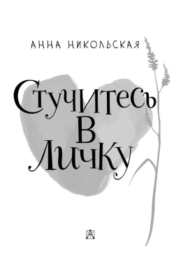Стучитесь в личку — фото, ISBN 9785171603090