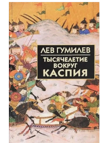 Тысячелетие вокруг Каспия- купить в магазине Кассандра, фото, 9785811254255, 
