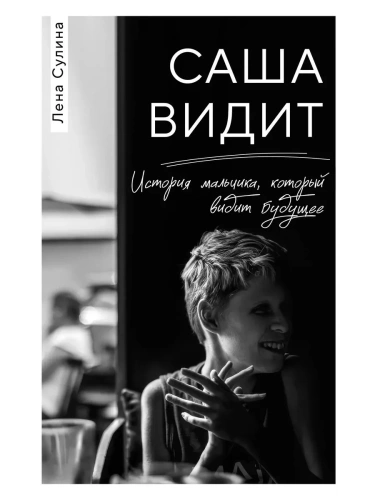 Саша видит. История мальчика, который видит будущее- купить в магазине Кассандра, фото, 9785042088520, 
