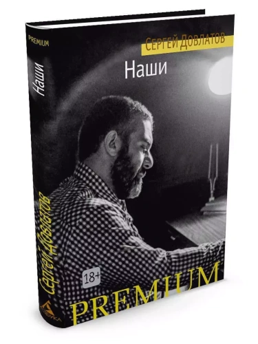 Наши- купить в магазине Кассандра, фото, 9785389105782, 