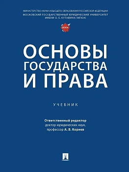 Основы государства и права. Уч.-М.:Проспект,2026. - купить в магазине Кассандра, фото, 9785392456178, 