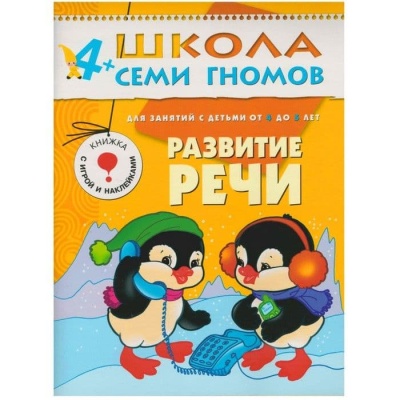 ШСГ.Пятый год.4-5.Развитие речи- купить в магазине Кассандра, фото, 9785867752354, 