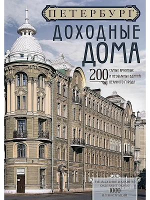 Петербург. Доходные дома (бежевый дом). 200 самых красивых и необычных зданий великого города- купить в магазине Кассандра, фото, 9785227110169, 