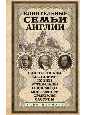 Влиятельные семьи Англии. Как наживали состояния Коэны, Ротшильды, Голдсмиды, Монтефиоре,- купить в магазине Кассандра, фото, 9785952465459, 