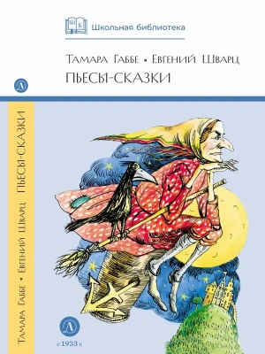 Пьесы-сказки- купить в магазине Кассандра, фото, 9785080075483, 