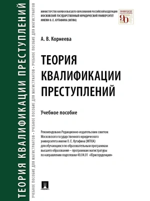 Теория квалификации преступлений. Уч. пос.-М.:Проспект,2026. — фото, ISBN 9785392458325