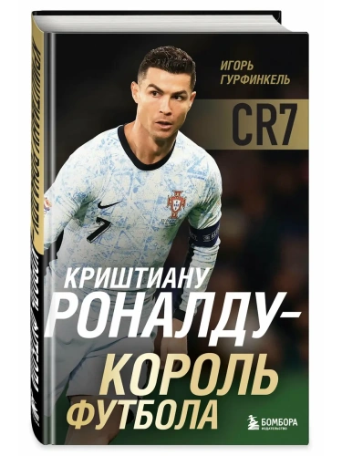 Криштиану Роналду - Король футбола- купить в магазине Кассандра, фото, 9785042145551, 