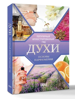 Духи. Основы парфюмерии. Популярный иллюстрированный гид - купить в магазине Кассандра, фото, 9785171730949, 
