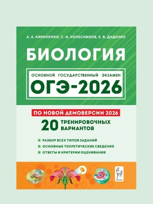 ОГЭ.Биология-2026.20 тренировочных вариантов- купить в магазине Кассандра, фото, 9785996620487, 
