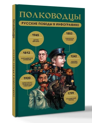 Полководцы. Русские победы в инфографике- купить в магазине Кассандра, фото, 9785171812003, 