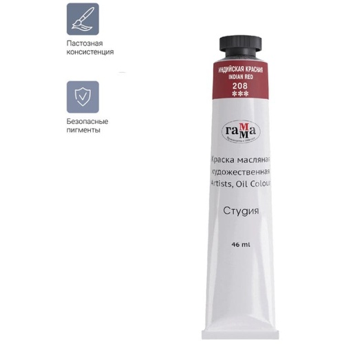 Краска масляная художественная Гамма "Студия", 46мл, туба, индийская красная- купить в магазине Кассандра, фото, 4600395002069, 