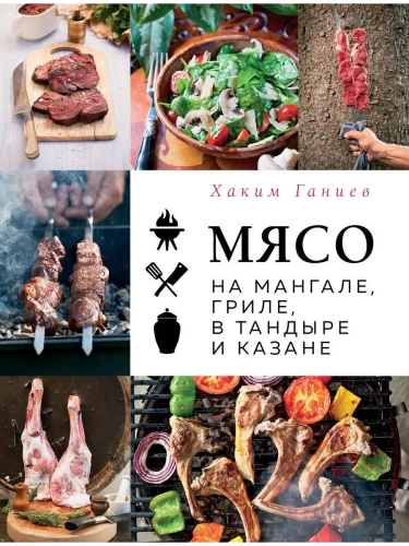 Мясо на мангале, гриле, в тандыре и казане- купить в магазине Кассандра, фото, 9785041722388, 