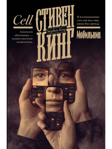 Мобильник- купить в магазине Кассандра, фото, 9785171731656, 