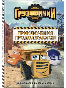 Грузовички. Приключения продолжаются! Большой сборник новых историй - купить в магазине Кассандра, фото, , 