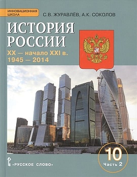 История России 10 класс Журавлев. 1945-2014. Базовый и углубленный уровень. 2017. часть 2. - купить в магазине Кассандра, фото, , 
