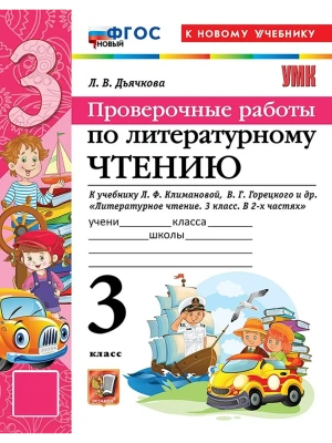 Литературное чтение 3кл.Климанова.Проверочные работы.ФГОС НОВЫЙ (к новому учебнику) 2026 Школа России- купить в магазине Кассандра, фото, 9785377222446, 