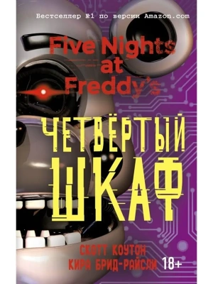 Пять ночей у Фредди. Четвёртый шкаф — фото, ISBN 9785040973606