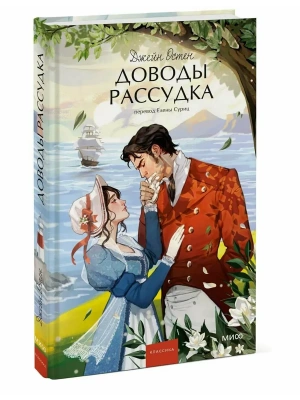 Доводы рассудка. Вечные истории. Young Adult- купить в магазине Кассандра, фото, 9785002504657, 