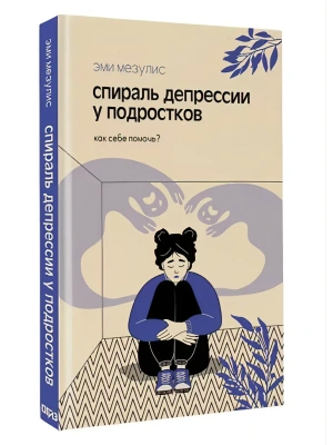 Спираль депрессии у подростков. Как себе помочь?- купить в магазине Кассандра, фото, 9785171726492, 