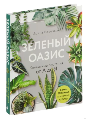 Зеленый оазис. Комнатные растения от А до Я — фото, ISBN 9785040987863