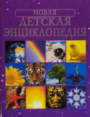 Новая детская энциклопедия- купить в магазине Кассандра, фото, 9785353012955, 